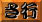 さ行