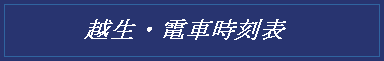 越生・電車時刻表